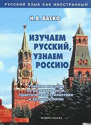 Изучаем русский, узнаем Россию: Учебное пособие по развитию речи, практической стилистике и культурологии