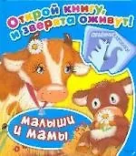 Малыши и мамы