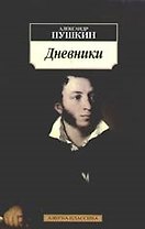 Дневники. Автобиографическая проза