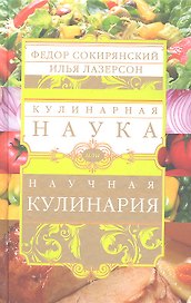 Кулинарная наука, или Научная кулинария.