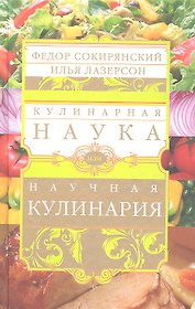 Кулинарная наука, или Научная кулинария.