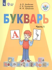 Букварь 1 кл.Учебник В 2-х ч. Ч.1 (VIII вид.) / УМК Бгажноковой (ФГОС)
