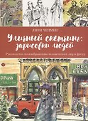Уличный скетчинг: зарисовки людей - 0