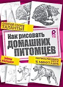 Как рисовать домашних питомцев - 0
