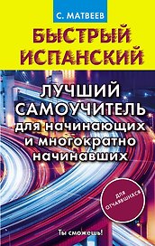 Быстрый испанский. Лучший самоучитель для начинающих и многократно начинавших