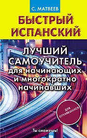 Быстрый испанский. Лучший самоучитель для начинающих и многократно начинавших