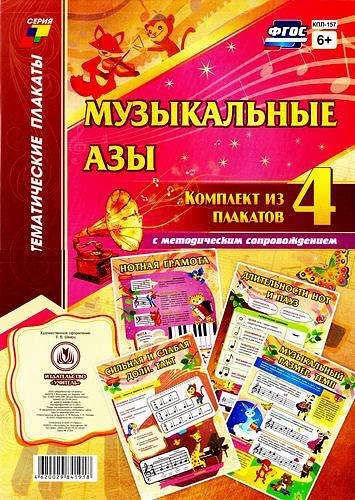 Музыкальные азы: Комплект из 4 плакатов с методическим сопровождением