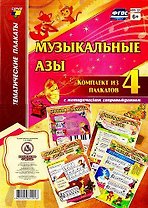 Музыкальные азы: Комплект из 4 плакатов с методическим сопровождением