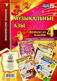 Музыкальные азы: Комплект из 4 плакатов с методическим сопровождением