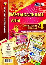 Музыкальные азы: Комплект из 4 плакатов с методическим сопровождением