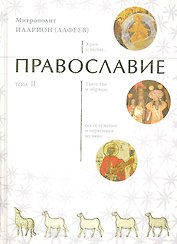 Православие. Комплект из двух книг.