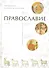 Православие. Комплект из двух книг. - 0