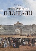 Петербургские площади - 0