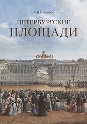 Петербургские площади