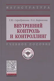 Внутренний контроль и контроллинг. Учебное пособие