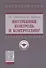 Внутренний контроль и контроллинг. Учебное пособие - 0