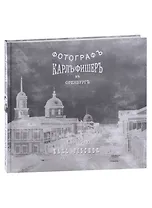 Карл Фишер. Фотограф в Оренбурге (на русском и немецком языках)