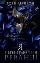 Я переиграю тебя. Реванш