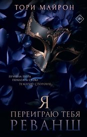 Я переиграю тебя. Реванш