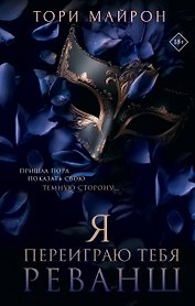 Я переиграю тебя. Реванш