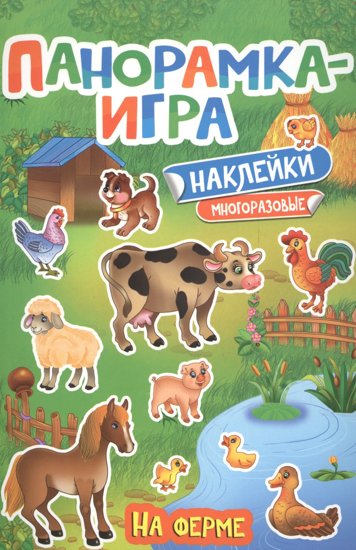 

Панорамка-игра. На ферме