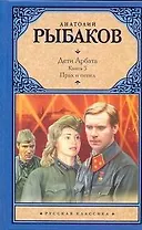 Дети Арбата: Роман в 3 книгах. Кн. 3. Прах и пепел