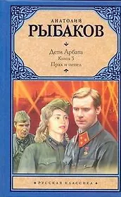 Дети Арбата: Роман в 3 книгах. Кн. 3. Прах и пепел
