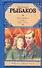 Дети Арбата: Роман в 3 книгах. Кн. 3. Прах и пепел - 0
