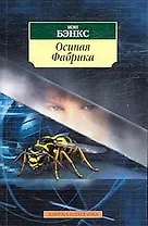 Осиная Фабрика