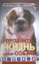 Ветеринар советует. Продлите жизнь своей собаке