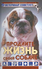 Ветеринар советует. Продлите жизнь своей собаке