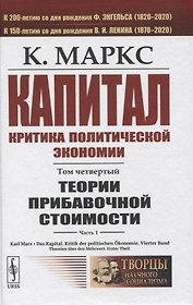 Капитал. Критика политической экономии. Том 4. Часть 1: Теории прибавочной стоимости. Главы I–VII