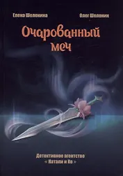 Очарованный меч