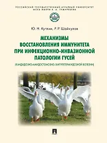 Механизмы восстановления иммунитета при инфекционно-инвазионной патологии гусей (кандидозно-амидостомозно-гангулетеракидозной болезни). Монография