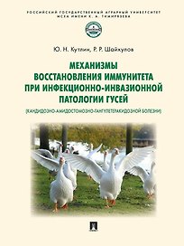 Механизмы восстановления иммунитета при инфекционно-инвазионной патологии гусей (кандидозно-амидостомозно-гангулетеракидозной болезни). Монография