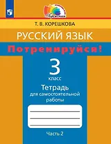 Русский язык. Потренируйся! 3 класс. Тетрадь для самостоятельной работы. В двух частях. Часть 2