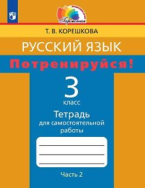 Русский язык. Потренируйся! 3 класс. Тетрадь для самостоятельной работы. В двух частях. Часть 2