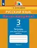 Русский язык. Потренируйся! 3 класс. Тетрадь для самостоятельной работы. В двух частях. Часть 2 - 0