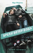 Время. Ветер. Вода
