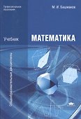 Математика. Учебник - 1