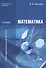 Математика. Учебник - 1