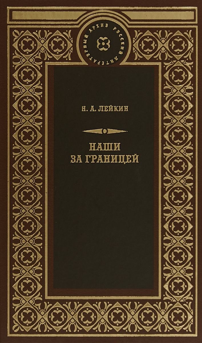 

Наши за границей