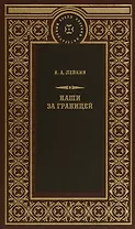 Наши за границей