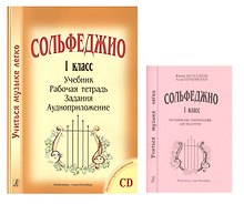 Сольфеджио. 1 класс. Учебник. Рабочая тетрадь. Задания. Аудиоприложение. Методические рекомендации для педагогов. Комплект из 2 книг (+CD)