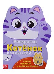 Котенок и веселые друзья