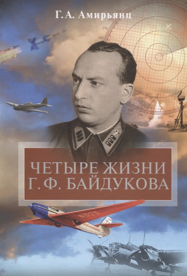 

Четыре жизни Г.Ф. Байдукова