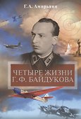 Четыре жизни Г.Ф. Байдукова - 0