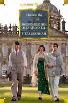 Возвращение в Брайдсхед. Незабвенная