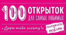 100 открыток для самых любимых "Дарю тебе мечту" (комплект)