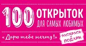 100 открыток для самых любимых "Дарю тебе мечту" (комплект)